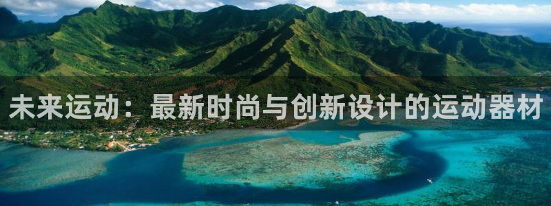 凯捷体育平台注册流程图：未来运动：最新时尚与创新设计