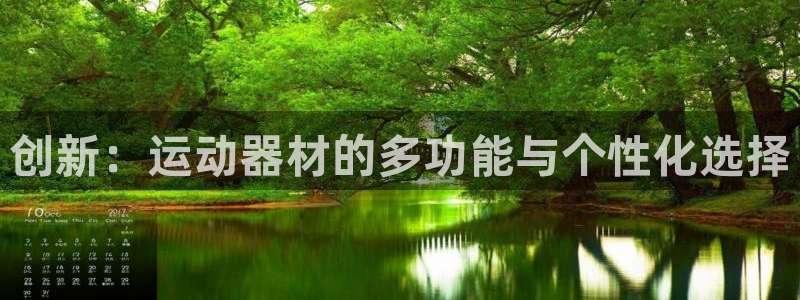 凯捷体育娱乐网站：创新：运动器材的多功能与个性化选择