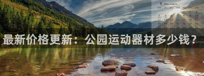凯捷体育集团简介：最新价格更新：公园运动器材多少钱？