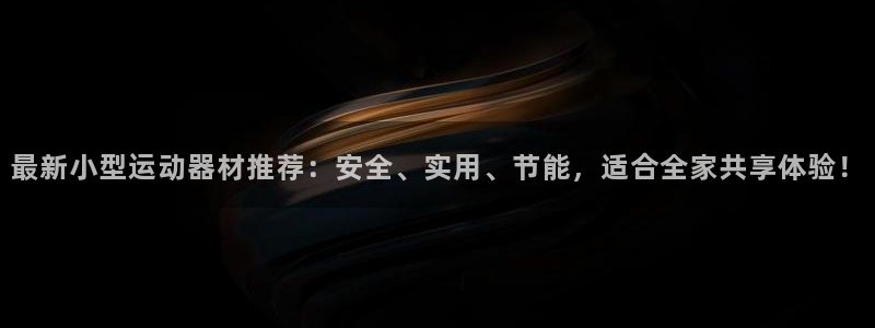 海南凯捷体育发展怎么样：最新小型运动器材推荐：安全、