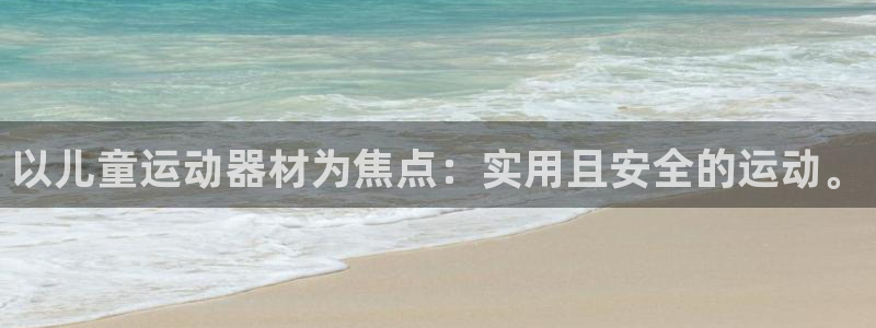 凯捷体育开户：以儿童运动器材为焦点：实用且安全的运动