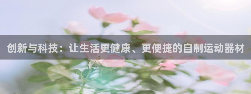 凯捷体育娱乐下载：创新与科技：让生活更健康、更便捷的