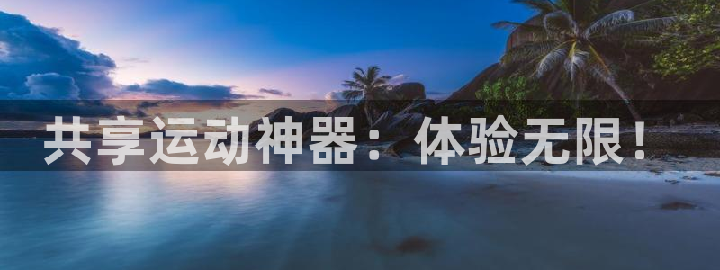 凯捷体育娱乐：共享运动神器：体验无限！