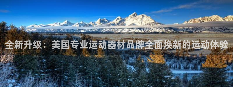 凯捷体育平台注册流程图：全新升级：美国专业运动器材品
