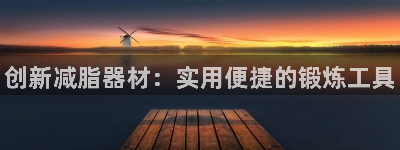 凯捷体育招商电话号码查询：创新减脂器材：实用便捷的锻