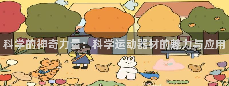 凯捷体育集团官网首页：科学的神奇力量：科学运动器材的