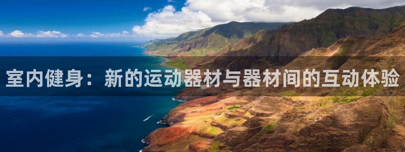 凯捷体育平台注册要钱吗安全吗：室内健身：新的运动器材