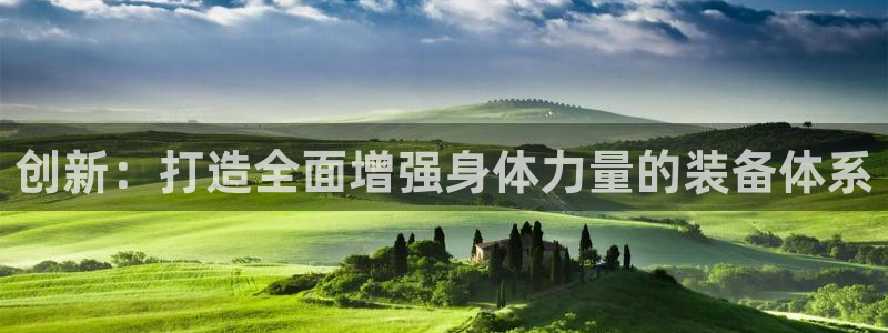 凯捷体育娱乐40996：创新：打造全面增强身体力量的装备体系