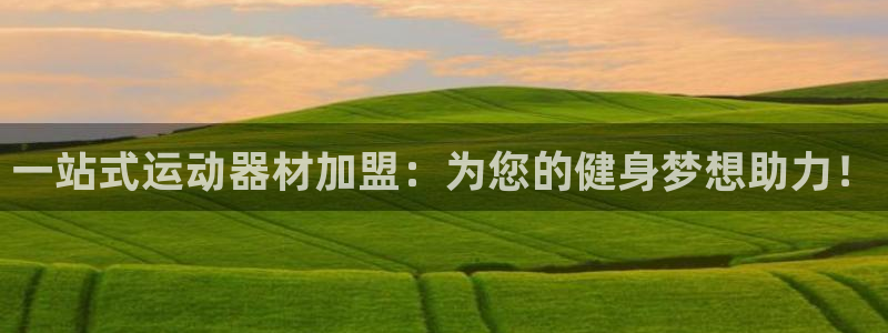 凯捷体育科技：一站式运动器材加盟：为您的健身梦想助力！