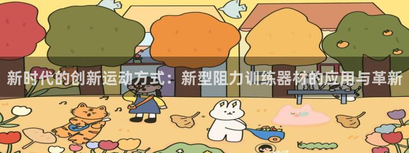 凯捷体育平台注册要钱吗安全吗：新时代的创新运动方式：新型阻力