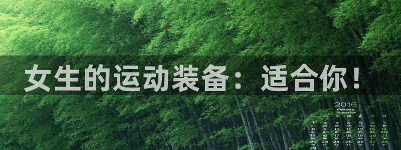 凯捷体育代理：女生的运动装备：适合你！