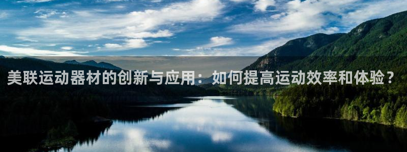 凯捷体育平台是正规平台吗安全吗：美联运动器材的创新与