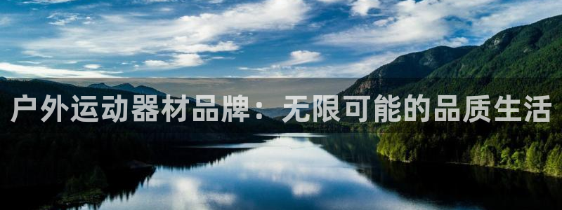 凯捷体育开户：户外运动器材品牌：无限可能的品质生活