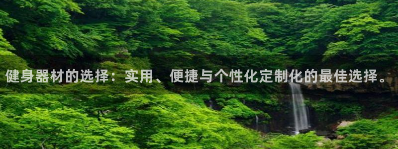 凯捷体育平台注册流程视频：健身器材的选择：实用、便捷