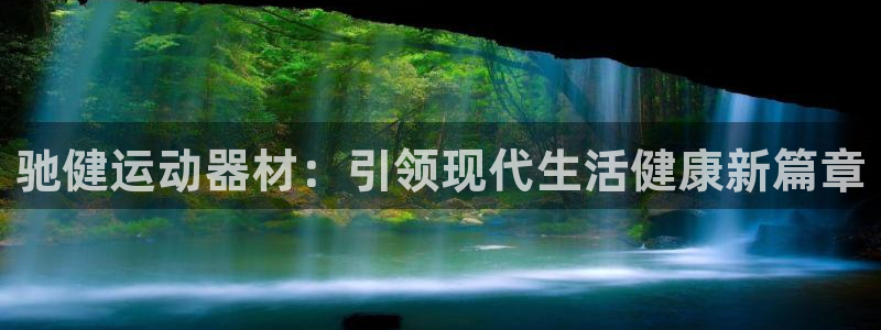 凯捷体育五金厂：驰健运动器材：引领现代生活健康新篇章