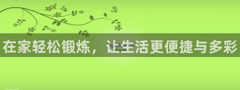 意昂集团官网：在家轻松锻炼，让生活更便捷与多彩