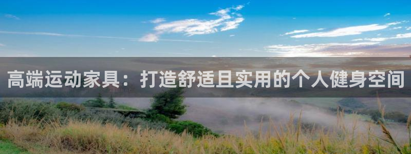 凯捷体育招商电话：高端运动家具：打造舒适且实用的个人