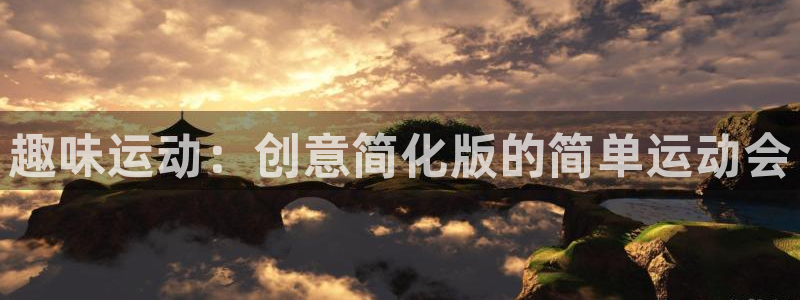 凯捷体育集团E.ON：趣味运动：创意简化版的简单运动