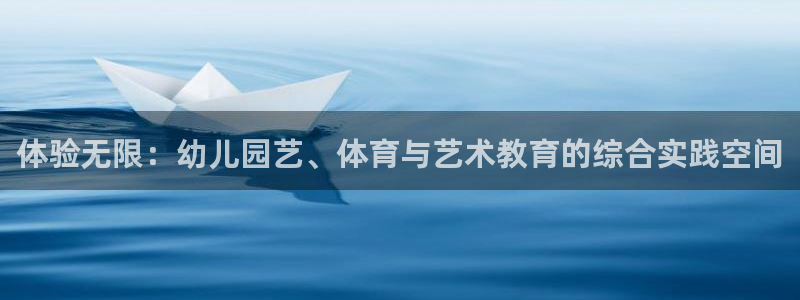 凯捷体育招商电话：体验无限：幼儿园艺、体育与艺术教育