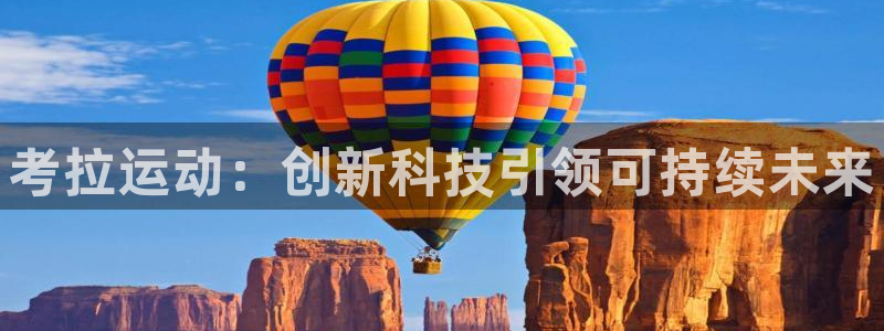 凯捷体育是干嘛的公司：考拉运动：创新科技引领可持续未