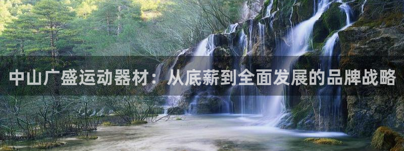 凯捷体育集团logo：中山广盛运动器材：从底薪到全面