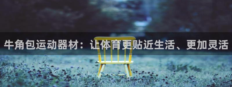 凯捷体育招商电话地址是多少：牛角包运动器材：让体育更