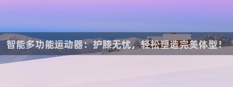 凯捷体育集团：智能多功能运动器：护膝无忧，轻松塑造完