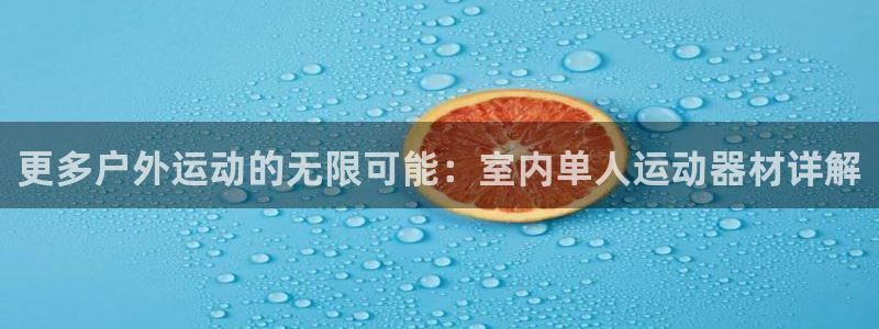 凯捷体育联系电话：更多户外运动的无限可能：室内单人运