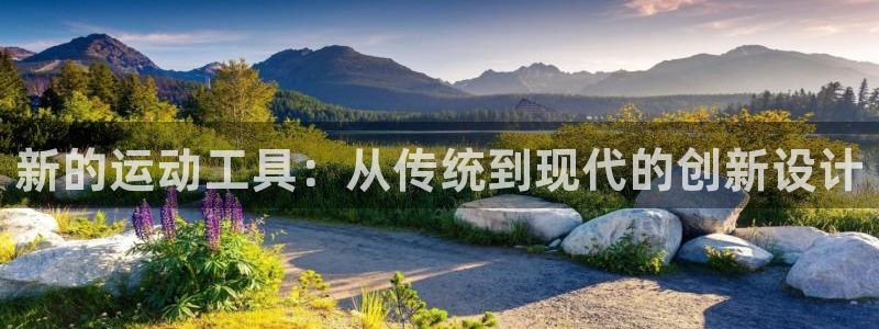 凯捷体育娱乐平台：新的运动工具：从传统到现代的创新设计