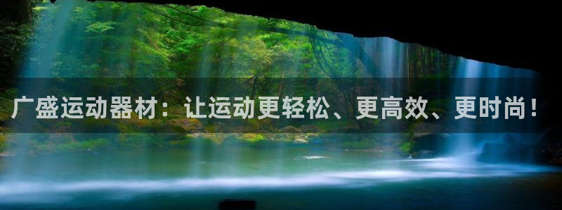 凯捷体育招商电话号码查询：广盛运动器材：让运动更轻松