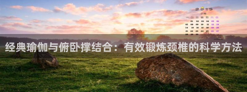 凯捷体育娱乐平台：经典瑜伽与俯卧撑结合：有效锻炼颈椎