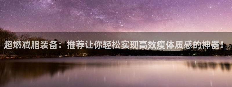 凯捷体育：超燃减脂装备：推荐让你轻松实现高效瘦体质感的神器！