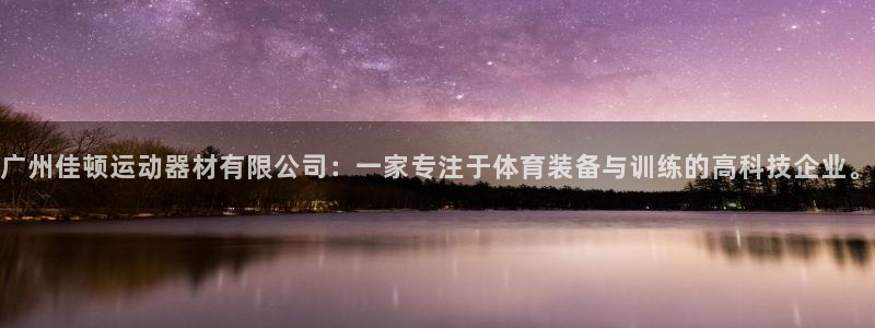 海南凯捷体育发展怎么样：广州佳顿运动器材有限公司：一家专注于