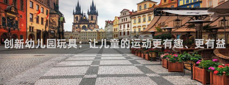 凯捷体育集团简介：创新幼儿园玩具：让儿童的运动更有趣