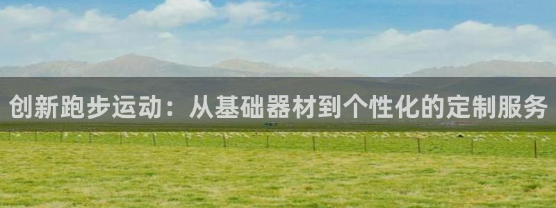 凯捷体育集团E.ON：创新跑步运动：从基础器材到个性