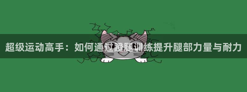 凯捷体育平台假的吗是真的吗吗：超级运动高手：如何通过