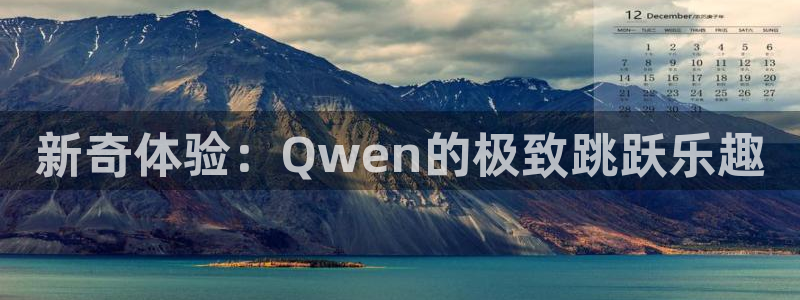 德国凯捷体育集团：新奇体验：Qwen的极致跳跃乐趣