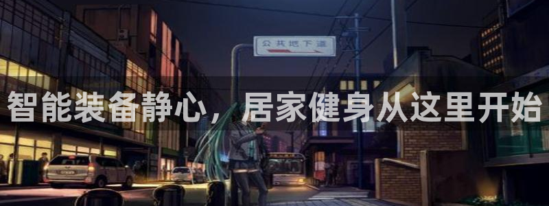 凯捷体育娱乐是那个系列的台子:智能装备静心,居家健身从这里开