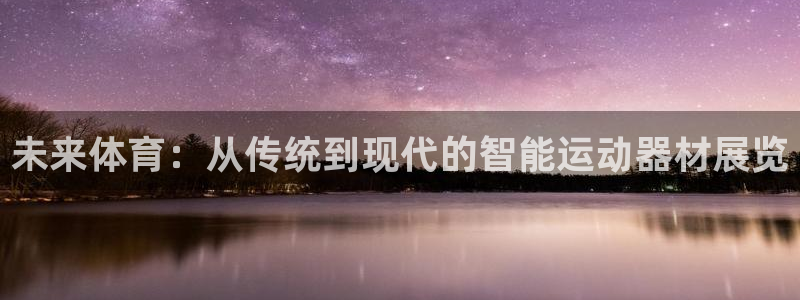 凯捷体育平台注册：未来体育：从传统到现代的智能运动器材展览