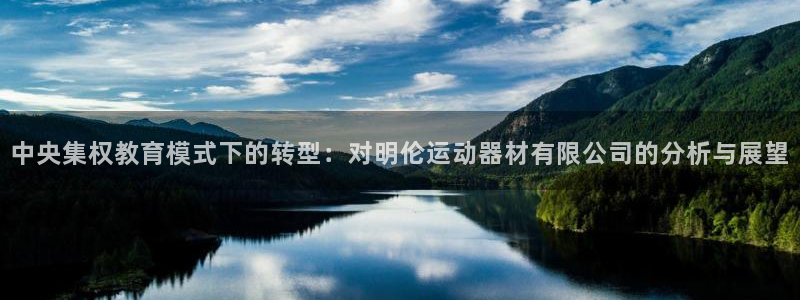凯捷体育官方：中央集权教育模式下的转型：对明伦运动器材有限公